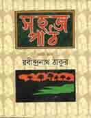 সহজ পাঠ : প্রথম ভাগ