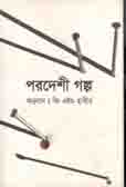পরদেশী গল্প