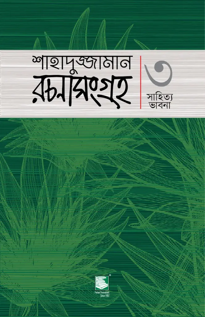 শাহাদুজ্জামান রচনাসংগ্রহ ৩ : সাহিত্য ভাবনা