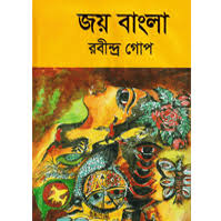 জয় বাংলা (রবীন্দ্র গোপ)
