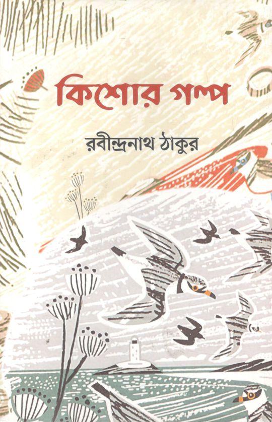 কিশোর গল্প (রবীন্দ্রনাথ ঠাকুর)