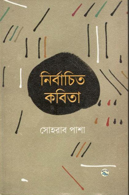 Nirbachito Kobita (Sohrab Pasha) (Ittadi)