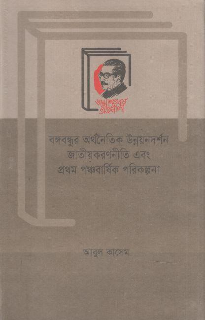 Bangabandhur Arthanaitik Unnayandarshan Jatiyakaranniti Ebang Panchabarshik Parikalpana