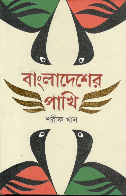 Bangladesher Pakhi (Dibya)