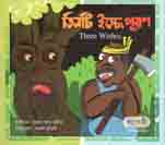 তিনটি ইচ্ছে পূরণ