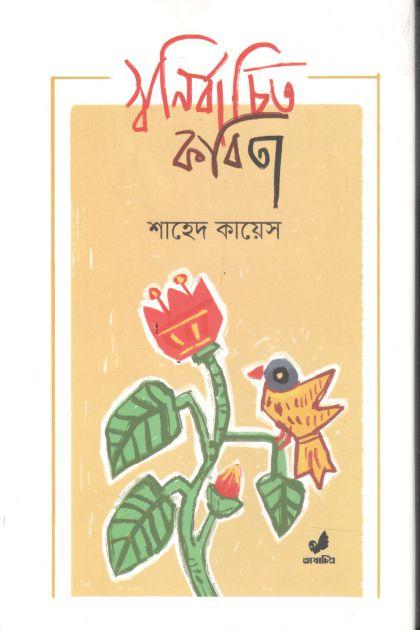 স্বনির্বাচিত কবিতা 