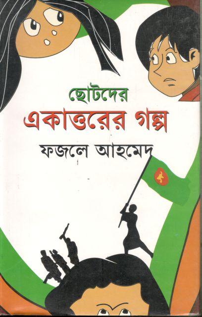 ছোটদের একাত্তরের গল্প