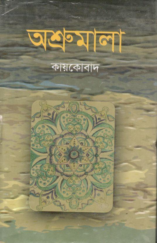 অশ্রুমালা