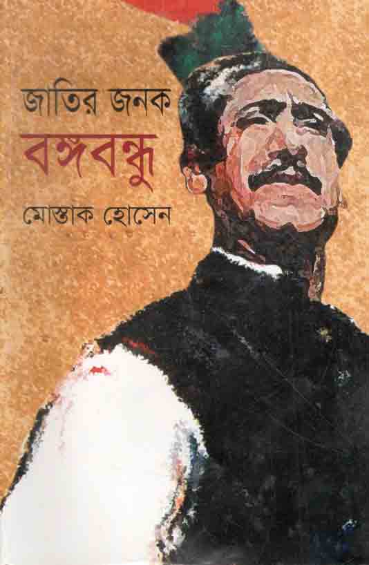 জাতির জনক বঙ্গবন্ধু
