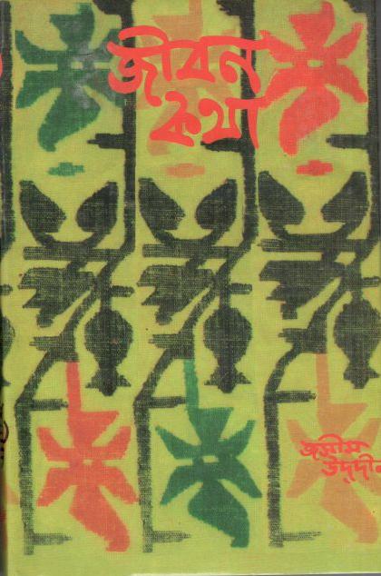 Jibon Kotha (Jasim Uddin) (Palash Prokashoni)