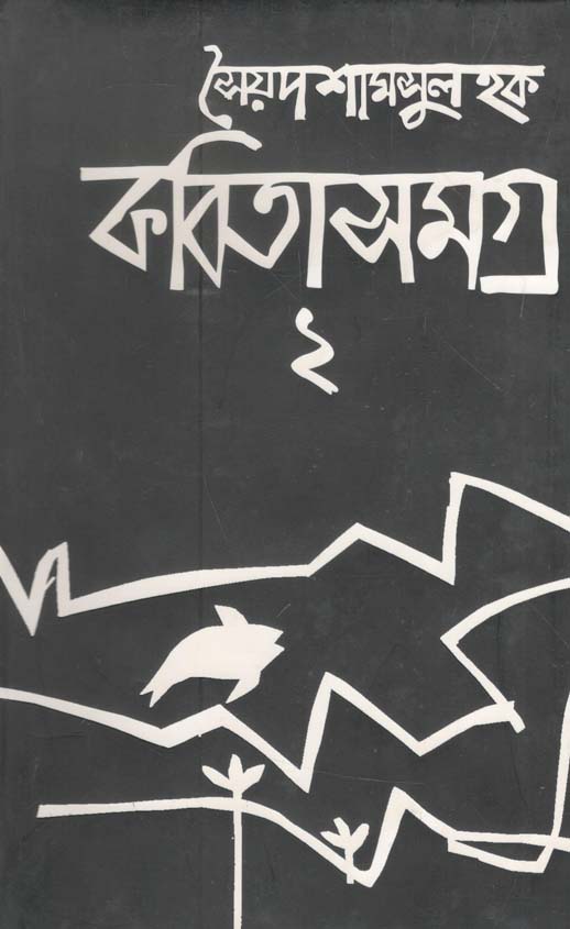 কবিতাসমগ্র : খন্ড ২