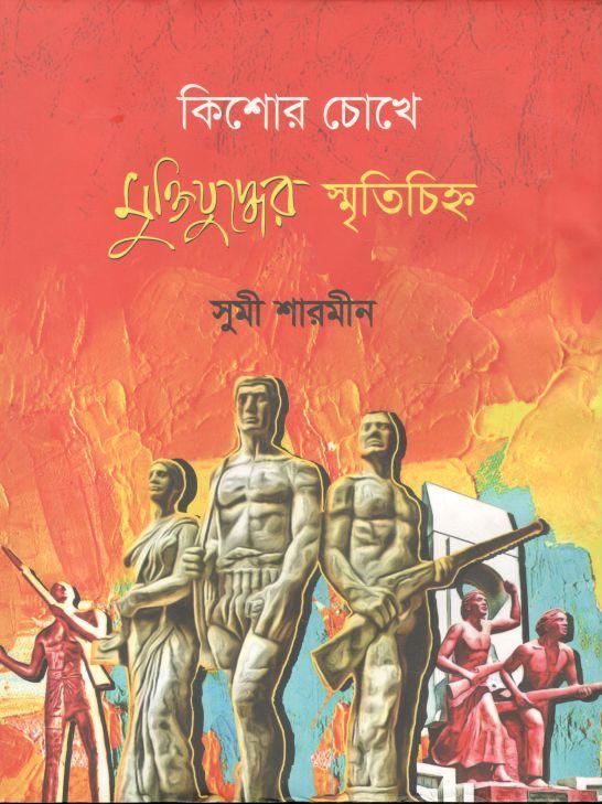 Kishor Chokhe Muktijuddher Smritichinha