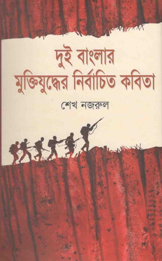 দুই বাংলার মুক্তিযুদ্ধের কবিতা