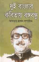 দুই বাংলার কবিতায় বঙ্গবন্ধু
