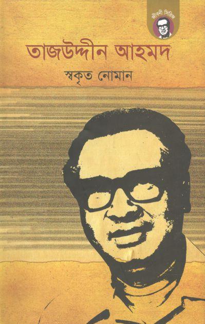তাজউদ্দীন আহমদ