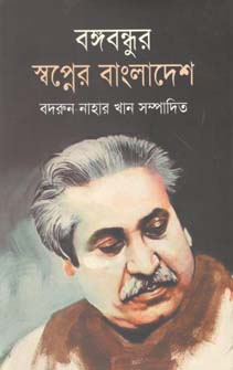Bangabandhur Shapner Bangladesh (Janata)