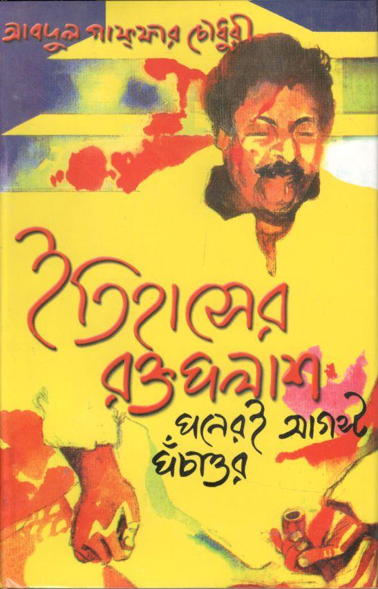 Itihasher Roktopolash Poneroe August Pochattor ( Jyotsna )