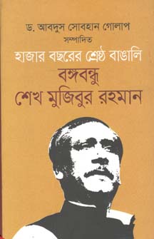 হাজার বছরের শ্রেষ্ঠ বাঙালি বঙ্গবন্ধু শেখ মুজিবুর রহমান