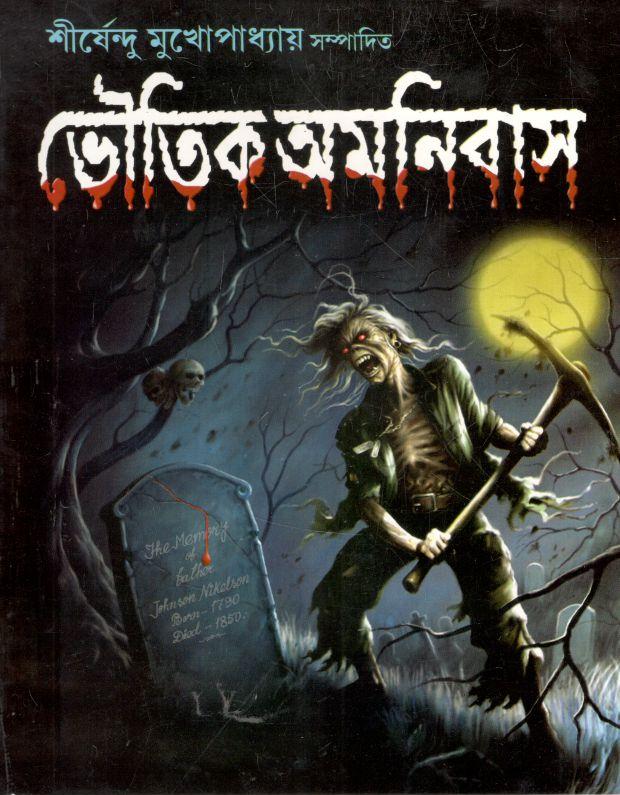 ভৌতিক অমনিবাস