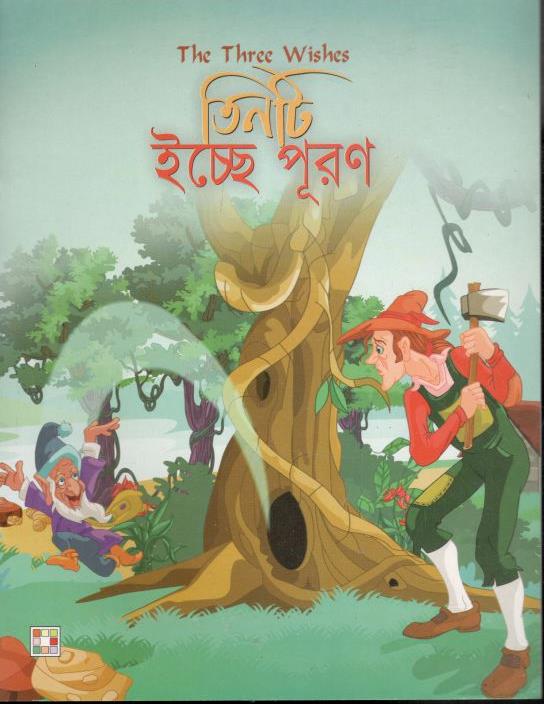 তিনটি ইচ্ছে পূরণ