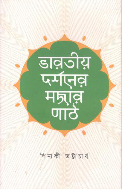 ভারতীয় দর্শনের মজার পাঠ