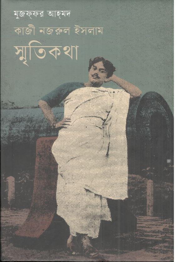 কাজী নজরুল ইসলাম স্মৃতিকথা