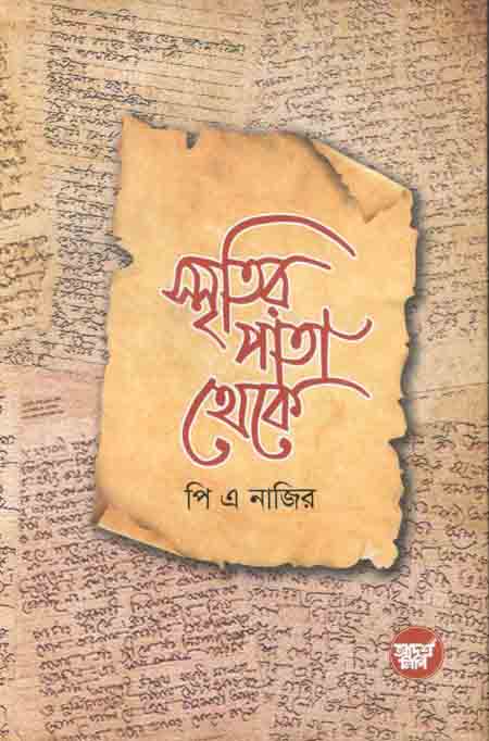 স্মৃতির পাতা থেকে