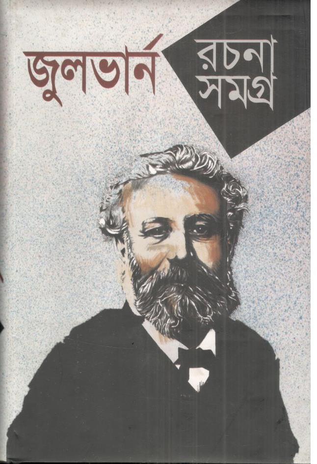 জুলভার্ন রচনাসমগ্র