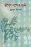 জীবন পথের যাত্রী