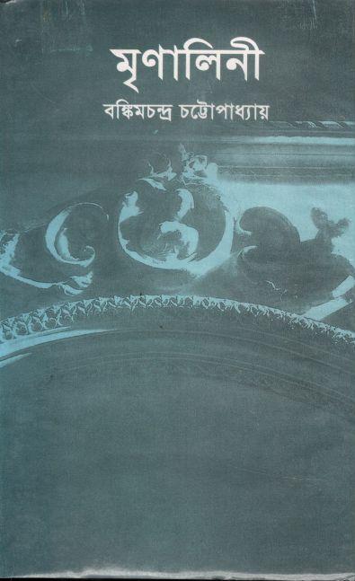 মৃণালিনী
