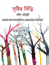 সৃষ্টির সিঁড়ি