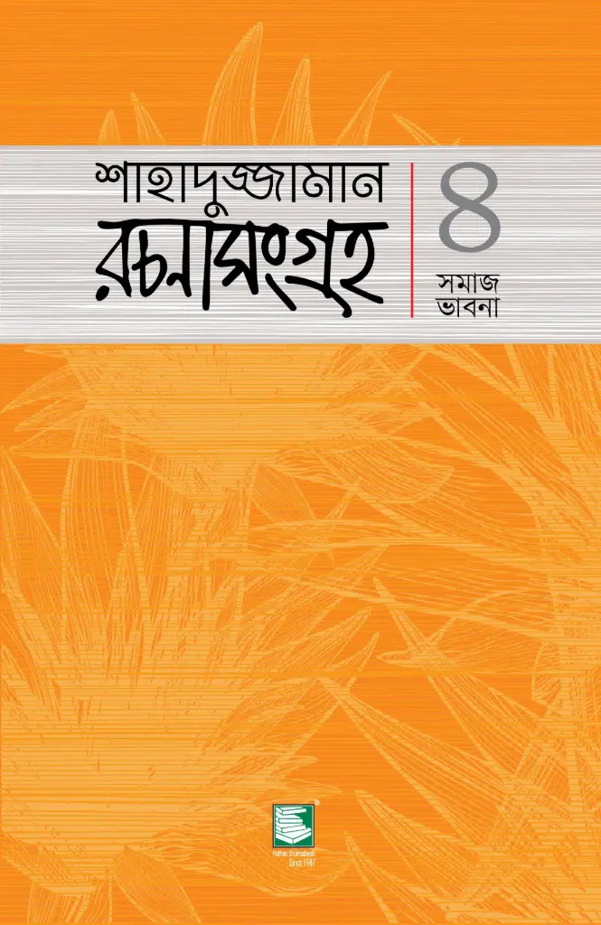 শাহাদুজ্জামান রচনাসংগ্রহ ৪ : সমাজ ভাবনা