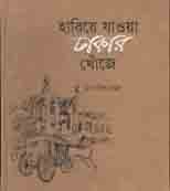 হারিয়ে যাওয়া ঢাকার খোঁজে