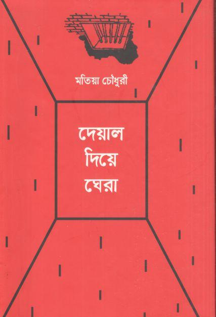 দেয়াল দিয়ে ঘেরা (দ্যু প্রকাশন)