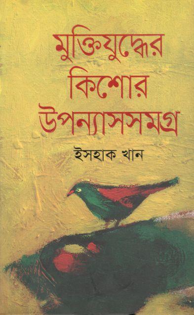 মুক্তিযুদ্ধের কিশোর উপন্যাসসমগ্র