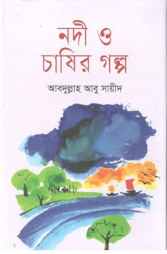 নদী ও চাষির গল্প