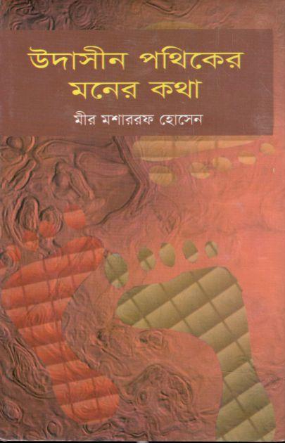 উদাসীন পথিকের মনের কথা