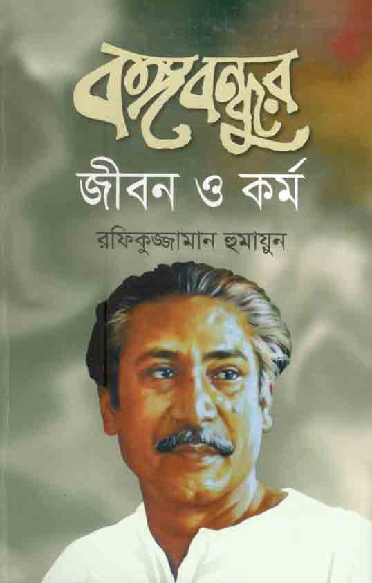 Bangabandhur Jeebon O Kormo (Janata)