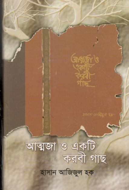 Atmaja O Ekti Karabi Gach (Shahitya Prakash)