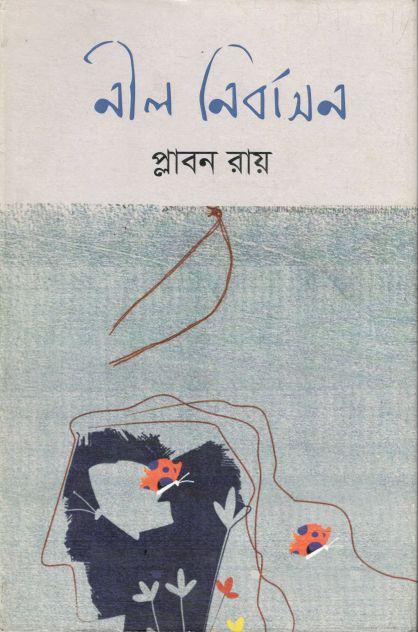 নীল নির্বাসন