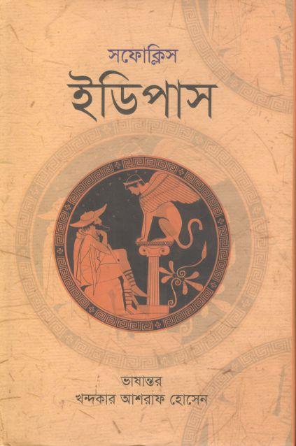 Edipas (Sophocles) (Jhinuk)