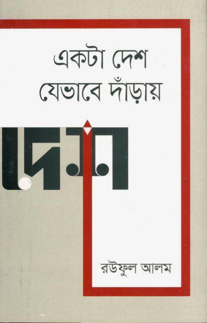 একটা দেশ যেভাবে দাঁড়ায়