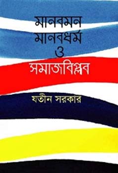 Manobmon Manobdhormo o Samaj Biplab