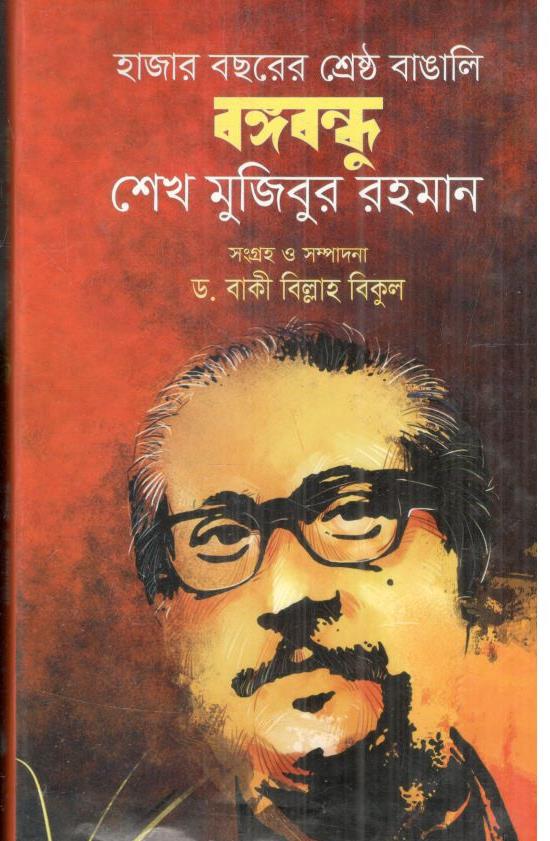 হাজার বছরের শ্রেষ্ঠ বাঙালি বঙ্গবন্ধু শেখ মুজিবুর রহমান