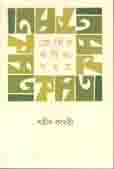 প্রেমের কবিতা সমগ্র (শহীদ কাদরী)