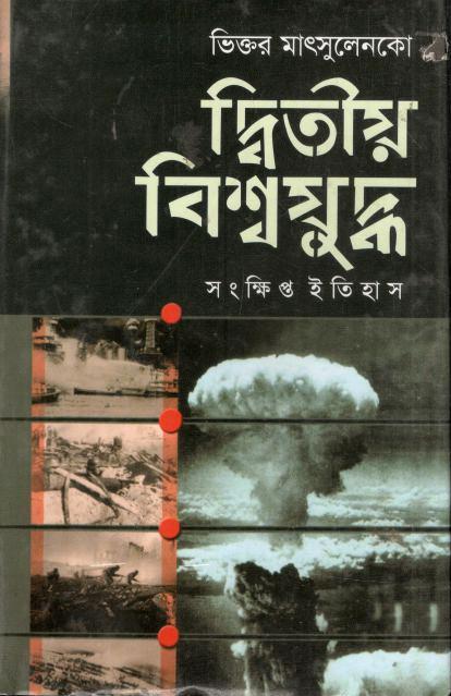 Ditio Bishwa juddha 