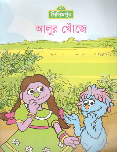 Alur Khoje (Sisimpur) (Big)