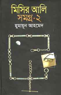 মিসির আলি সমগ্র ২