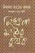 নিষ্ফলা মাঠের কৃষক