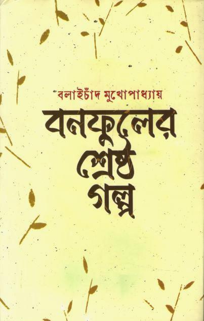 বনফুলের শ্রেষ্ঠ গল্প